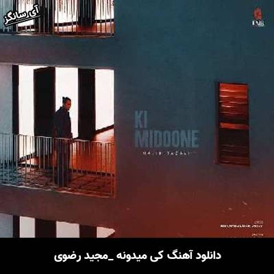 دانلود آهنگ کی میدونه مجید رضوی